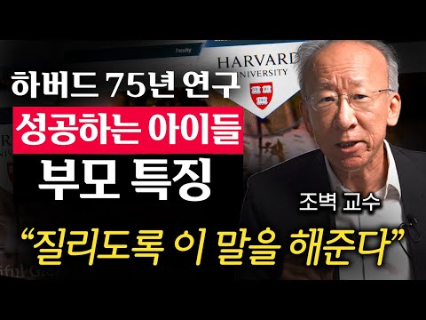 미국, 한국 명문대 둘 다 경험해보고 느낀 부모들의 결정적 차이 (조벽 교수 1부)