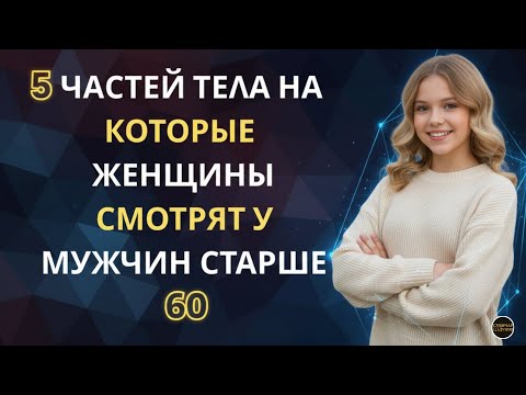 5 Неочевидных Вещей во Внешности Мужчины После 60, На Которые Женщины Смотрят в Первую Очередь
