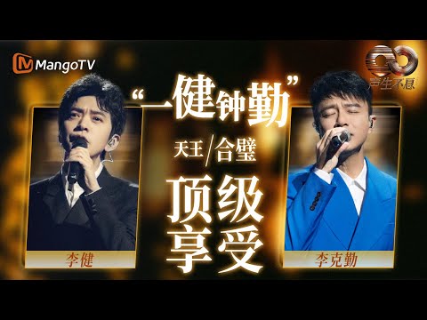 【音综神级合作舞台】天王之战！#李健 遇上#李克勤 最纯粹的和声最顶级的享受~| 声生不息 | 我是歌手