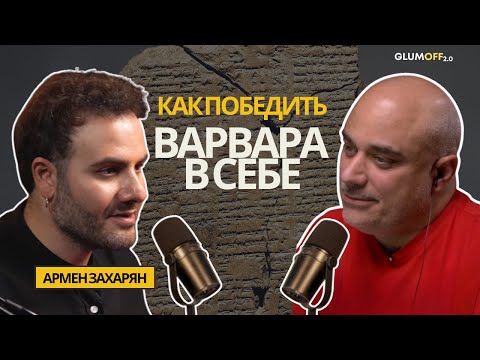 Армен Захарян: о зле, бессмертии, языке, корнях и книге для диктаторов || GlumOFF