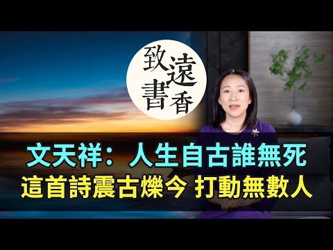 文天祥這首詩《過零丁洋》震古爍今、千年來打動無數人！讀了不禁潸然淚下—致遠書香