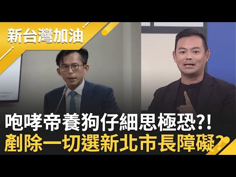 昌狗仔集團產業鏈"支線浮出"? "神秘連連看"王鴻薇上錯車? 不打自招? 狗仔超多頭特殊任務? 只為了助昌"清除新北市長選舉障礙"?│許貴雅 主持│【新台灣加油 完整版】20251008│三立新聞台