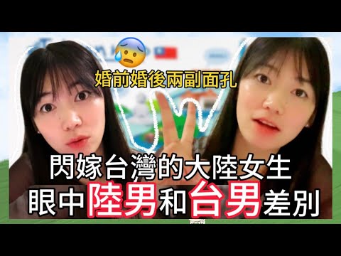婚前婚後兩副面孔❗️❓台灣男生和大陸男生的差異❓