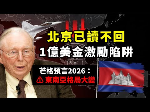 泰國為何敢揍柬埔寨?北京傻眼了!洪瑪奈西點4年改變忠誠,芒格預言2026大崩盤 #查理芒格 #泰國柬埔寨衝突 #中柬關係 #中美博弈 #地緣政治 #二零二六危機 #激勵機制 #多元思維模型