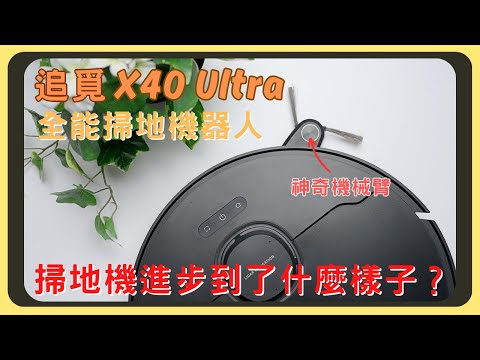 會伸手掃地?追覓 X40 Ultra 旗艦掃拖機器人!雙仿生機械臂|12000Pa吸力|自動集塵洗脫布|基站還能自清潔|設定連線教學|2.2mm躍障能力|胡少