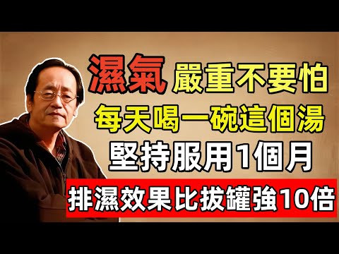 倪海廈：冬至前每天喝一碗這個湯，濕氣全跑光，排濕效果比拔罐強10倍，千萬別錯過時間！