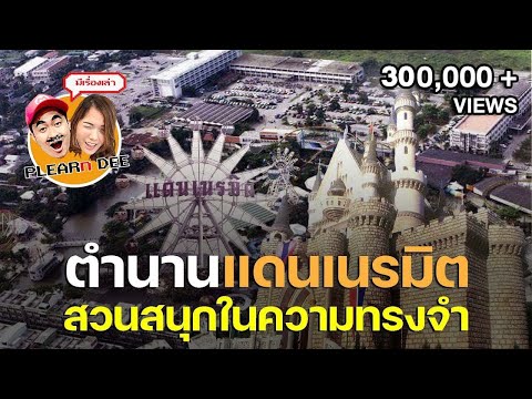 ตำนานแดนเนรมิต สวนสนุกในความทรงจำ