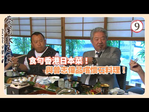 TVB飲食節目 | 蔡瀾歎名菜 09/18 | 日本菜蔡瀾 | 蘇玉華 | Amanda S. | 黃宇詩 | 粵語中字 | 2008