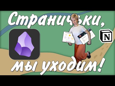 Как я Перешла из Notion в Obsidian и Не Пожалела