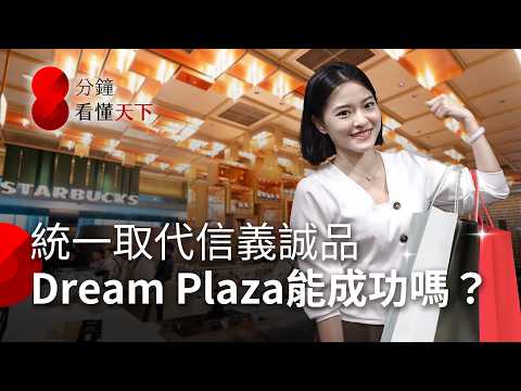 Dream Plaza取代信義誠品，統一新百貨沒有國際精品加持，憑什麼立足百貨一級戰區？【8分鐘看懂天下】Ep.45