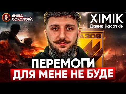 Azov David "Chemist" Kasatkin. War, captivity, WHAT'S NEXT, Zelensky, Poroshenko
