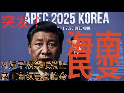 突发：海南民变｜习近平紧急取消出席工商领导人峰会｜BREAKING: Xi Jinping Urgently Cancels Attendance at Business Leaders Summit