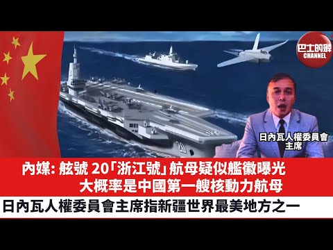 【晨早直播】內媒: 舷號20｢浙江號｣航母疑似艦徽曝光，大概率是中國第一艘核動力航母。日內瓦人權委員會主席指新疆世界最美地方之一。25年11月24日