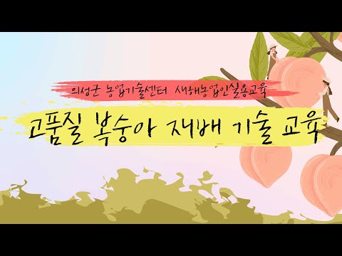 2022년 새해농업인 실용교육(고품질 복숭아 재배 기술교육)