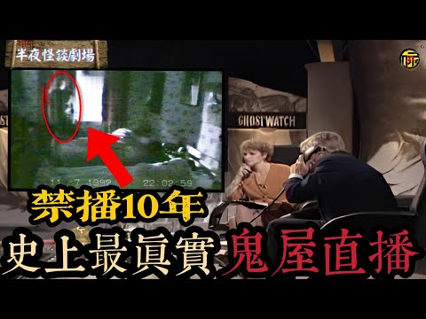 3萬人嚇到投訴，1人離世，直接導致禁播10年！史上最驚悚直播節目《幽靈守望》，究竟有多嚇人？       | 半夜怪談劇場      #都市傳說 #粵語廣播