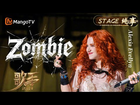 【#歌手2025 纯享】#AlexiaEvellyn 《Zombie》一改以往空灵的唱腔转而用沙哑却滚烫声线唱出希望的力量|《歌手2025》 SINGER 2025|MangoTV