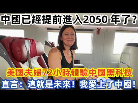 中國已經提前進入 2050 年了？美國夫婦72小時體驗中國黑科技 直言：這就是未來！我愛上了中國！#中国旅游 #外国人看中国 #老外在中国 #中国美食 #中国城市 #vlog #中国旅行 #中国文化