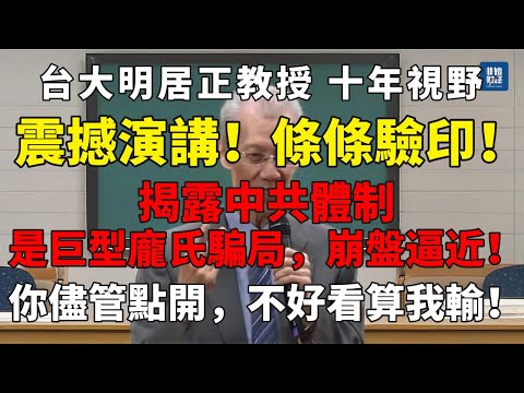 台大教授明居正的十年視野！揭露中共體制是巨型龐氏騙局，崩盤逼近！震撼演講！條條驗印！#明居正#中国经济#中共危機#房地產崩盤#地方債#失業潮#外匯短缺#白紙革命#香港外移#社會動盪#國進民退#習近平