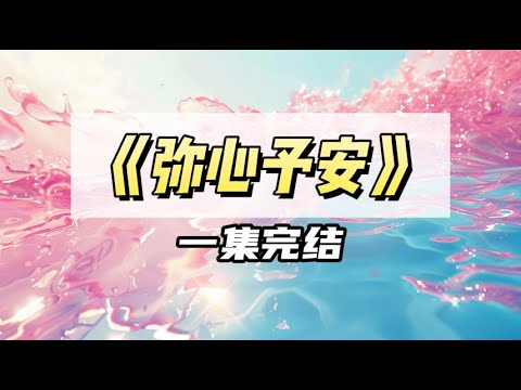 我一直以为联姻对象家的小孩很讨厌我，直到我刷到了一篇同城热帖｜#一口气看完  #小说