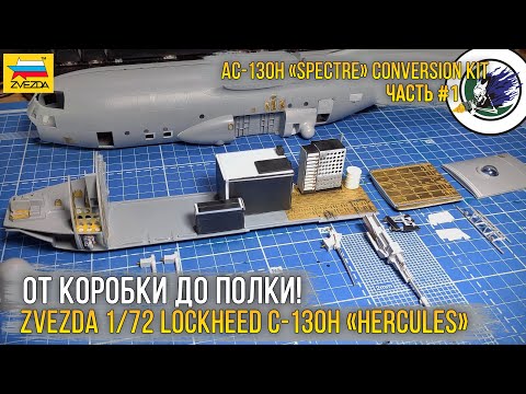 Проект "AC-130 GUNSHIP" / Конверсия из модели - Zvezda 1/72 Lockheed C-130H “Hercules” (7321). [ч.1]