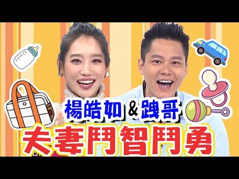 楊皓如深夜未歸竟理直氣壯？老公有理卻啞口無言？！【媽媽好神】楊皓如 跩哥 必看精彩片段