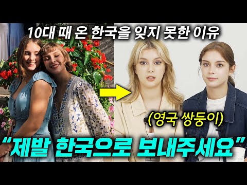 영국 쌍둥이 고등학생이 한국에 놀러 왔다가 정착해버린 이유