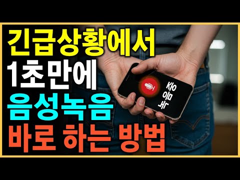 갑작스러운 긴급상황에서 음성녹음 상대방 몰래 하는 법! 잠금 화면 자동 녹음 꿀팁