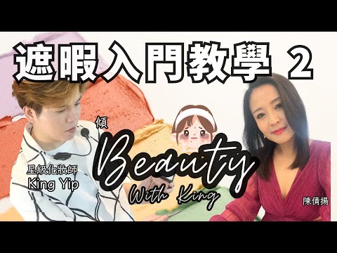 【傾Beauty with KING】EP 3 ｜遮暇入門 2 ｜遮瑕做錯卡粉浮粉甩妝？｜新手必學完美遮瑕法｜改善面色、淡化黑眼圈、泛紅、暗瘡印攻略｜主持：King Yip、陳倩揚