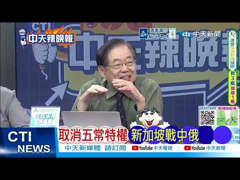 【每日必看】取消五常特權 新加坡戰中俄|馬六甲關鍵 美針對中國|20260423|辣晚報