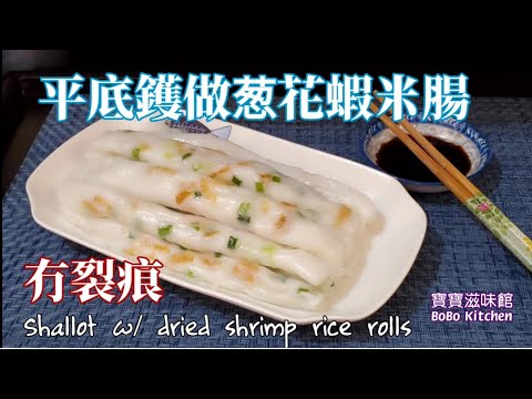 🎀首創平底鑊蔥花蝦米腸冇裂痕|容易成功| Shallot w/ dried shrimp rice rolls