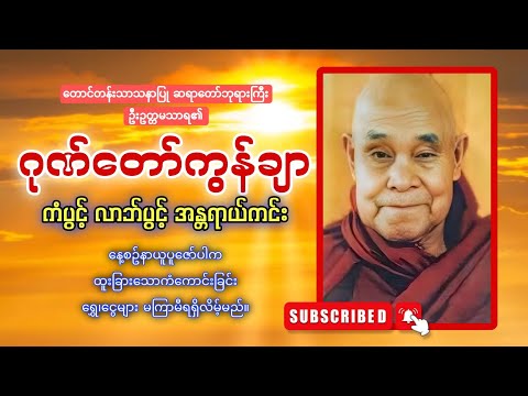 "ဂုဏ်တော်ကွန်ချာ ကိုးကြိမ်ကိုးခေါက် "တောင်တန်းသာသနာပြု ဆရာတော်ဘုရားကြီး ဦးဥတ္တမသာရ 