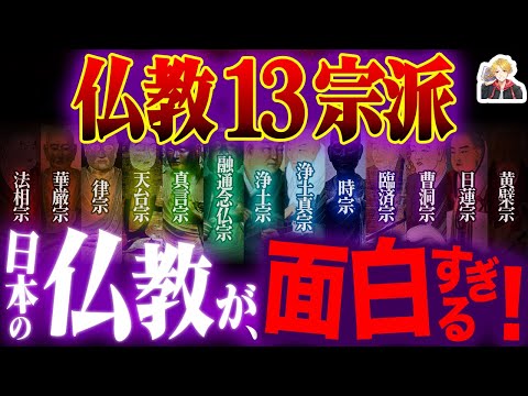 日本の仏教「13宗派」をガチで徹底解説｜念仏、座禅、真言…みんな救われてえんだ！