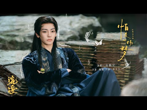 『MV』怕是一場夢(《逍遙》電視劇紅燁自白曲) - 侯明昊『Pa shi yi chang meng(《Xiao yao 》Dian shi ju hong ye zi bai qu) - Neo』