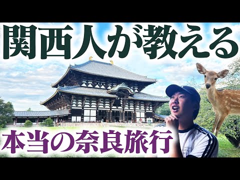 【秘境】関西人が教える本当の奈良旅行1泊2日ツアー！