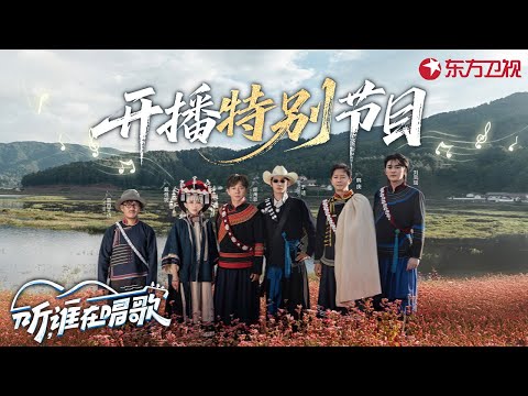 #于适 #戴佩妮 齐聚越西花海,即兴合唱《那些花儿》一开口就是溢出屏幕的治愈！#韩庚 #莫西子诗 #胡海泉 #刘凤瑶 #听谁在唱歌 开播特别节目