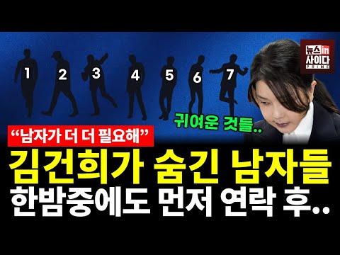 "어서 날 만족시켜줘" 김건희가 끝까지 숨긴 남자들..더 원했다! (박영식 임세은 이승원) #쇼미더민심 #뉴스인사이다 (0821_목)