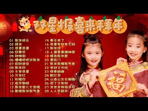 【童星賀歲歌】王雪晶, 庄群施 | 双星报喜来拜年 | 28首经典新年歌《新年快乐》《拜年》《恭喜恭喜》《迎春花》《财神到》《嘻嘻哈哈过新年》《招财进宝》《新年好》《大家恭喜》《万年红》《祝福你》