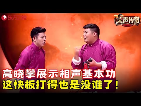 高晓攀、尤宪超演绎相声《说学逗唱》，四门功课样样精通，笑谈传统！#高晓攀 #尤宪超 #笑声传奇 clip