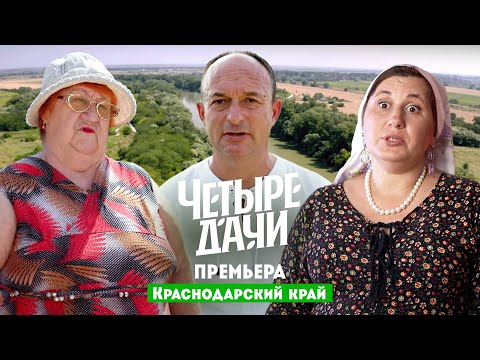 Четыре дачи. Краснодарский край // 9 выпуск