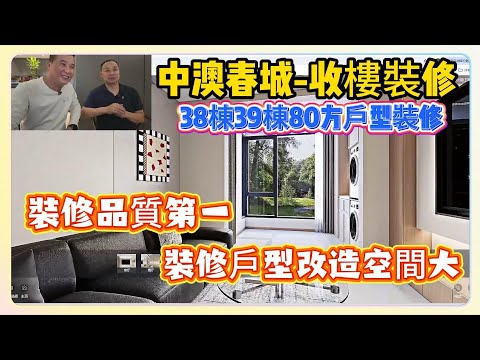 中山裝修｜中澳春城｜收樓裝修｜38棟39棟80方戶型裝修/裝修品質第一/裝修戶型改造空間大