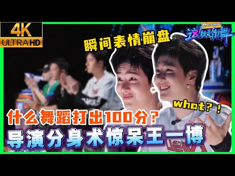 王一博打100分的舞蹈什么样！真假陆导同框炸场，王一博队长瞳孔地震到呆滞，全场尖叫到掀翻屋顶！#这就是街舞 #wangyibo #王一博 #刘雨昕 #liuyuxin #李承铉 #韩庚