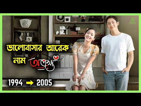 ভাগ্য যখন খেলা করে… প্রেম কি তখন টিকবে? Korean Romantic Drama Movie Explained Bangla |