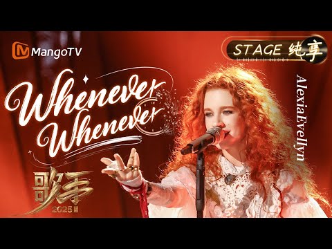 【#歌手2025 纯享】#AlexiaEvellyn 《Whenever Wherever》把巴西土地独有的节奏感和自己的真诚带到了这个舞台｜《歌手2025》 SINGER 2025｜MangoTV