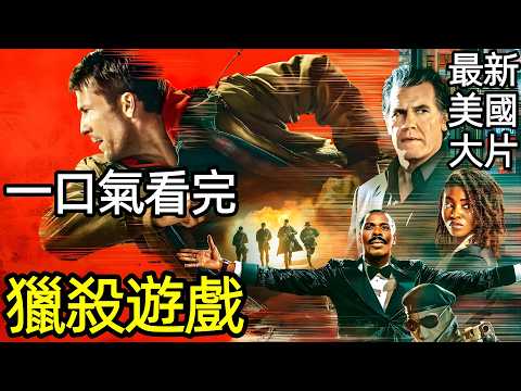 2026最新美國大片，為救女兒，全球直播我的死亡倒計時，收視率最高的獵物，一口氣看完【獵殺遊戲】完整版，犯罪動作歐美電影解說，過關斬將：獵殺遊戲，新過關斬將，逃亡遊戲，過關斬將重啟版，威龍猛將