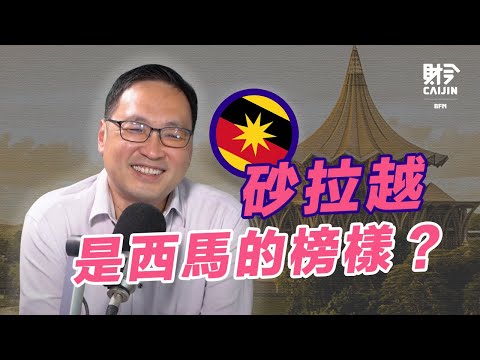 砂拉越是西馬的榜樣？只剩下兩席的行動黨要如何面對阿邦佐的勢力？FEAT.張健仁