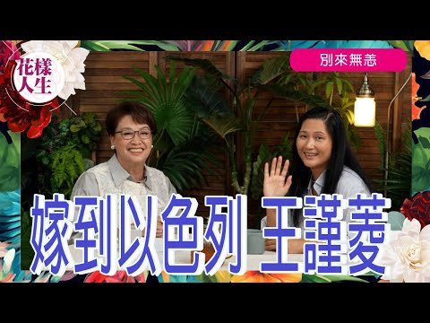 【別來無恙】嫁到以色列 王謹菱 ｜嫁去以色列的原因｜對以色列的第一印象｜在以色列生活的難處｜猶太教的考驗｜戰火中的以色列｜冰姐的花樣人生