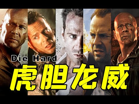 电影最TOP：一口气看完好莱坞动作片里程碑《虎胆龙威》五部曲