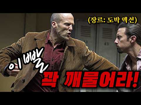 LA를 뜨기 위한, 인생을 건 마지막 도박! '비장의 패' 제이슨 스타뎀의 갬블 액션 스릴러! [영화리뷰/결말포함]