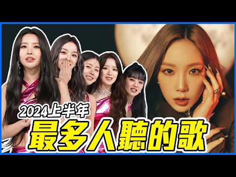 2024上半年最多人聽的歌曲TOP10！出道曲就拿年度第一！Melon排行榜｜ KPOP推一波