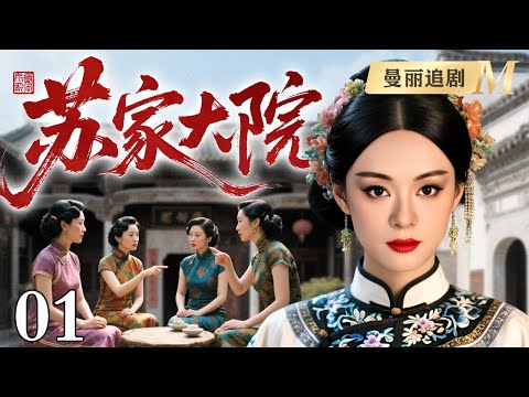 【好看的民国剧】苏家大院 01丨苏家大院五姨太最得宠，一进门就搅得其他四房争不停